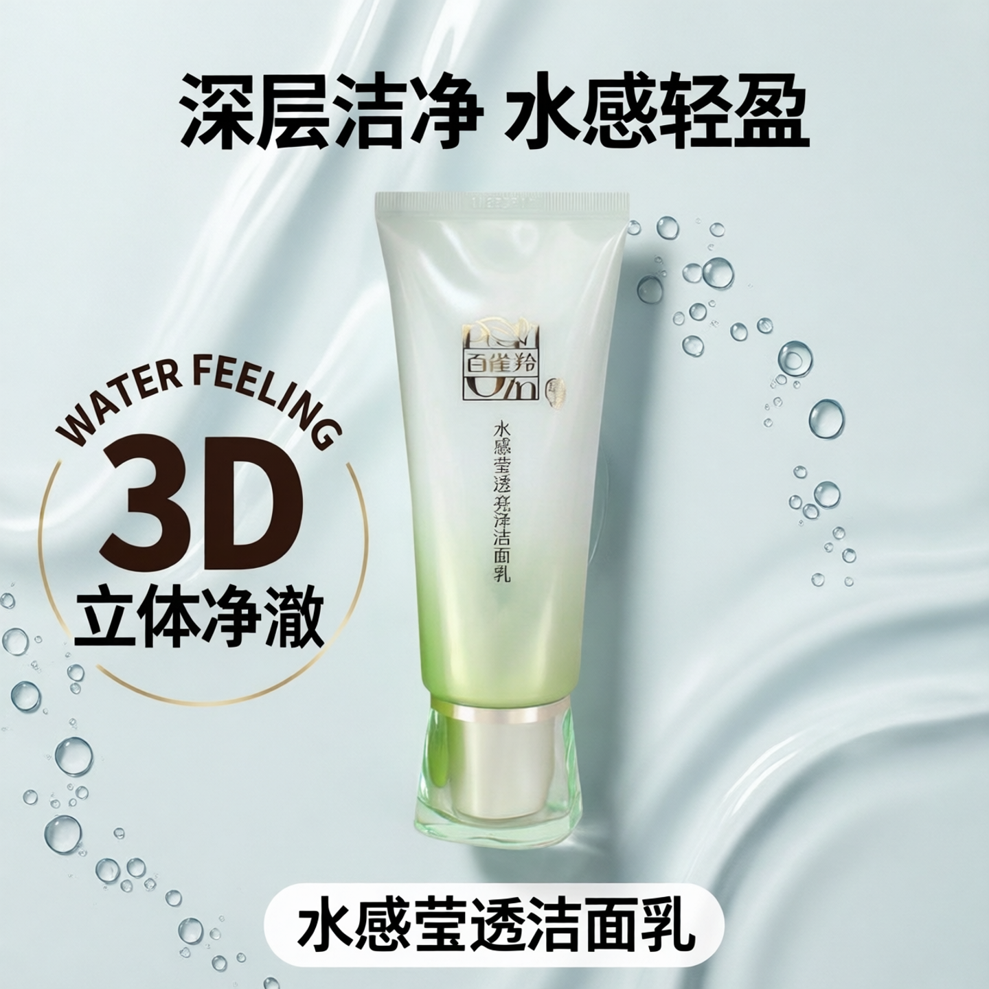【无盒】百雀羚水感莹透洁面乳深层清洁保湿洗面奶洁面膏亮泽轻薄