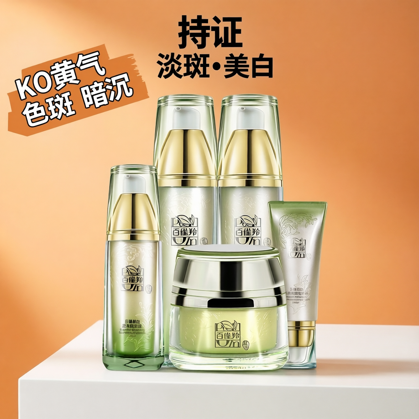 秋冬护肤百雀羚至臻皙白套装爽肤水乳霜保湿草本亮肤提亮补水无盒