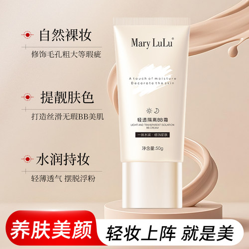 MaryLuLu轻透隔离BB霜50g水润遮瑕提亮肤色裸妆持久不脱妆粉底液
