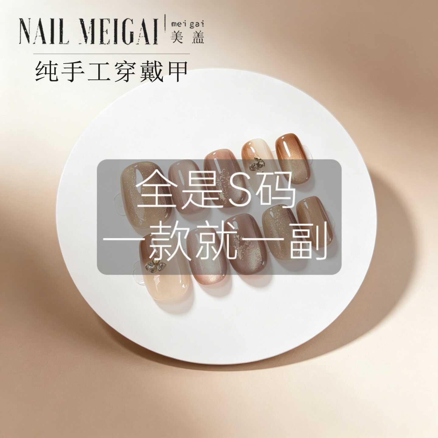 S码美盖纯手工猫眼碎钻穿戴甲