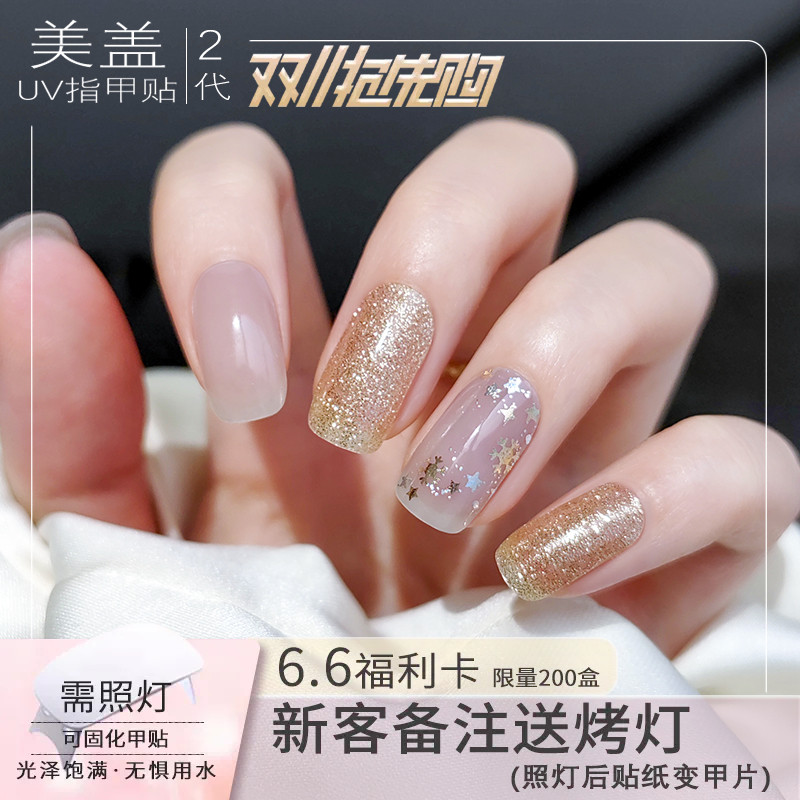 美盖UV指甲贴二代甲油膜凝胶光疗软甲半烤美甲贴片贴纸全贴防水
