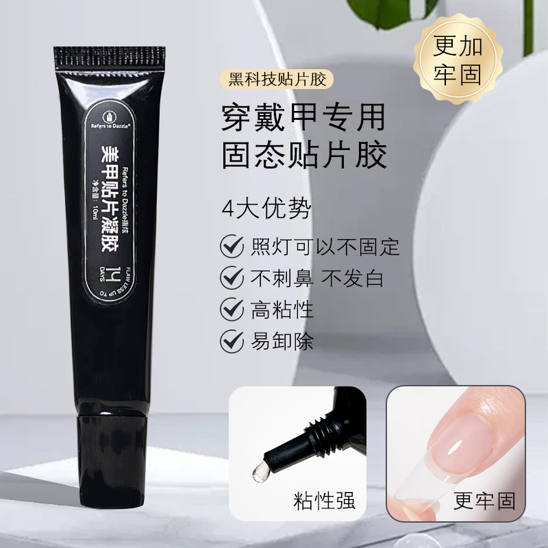强力固定甲片固态胶，卸甲不伤甲