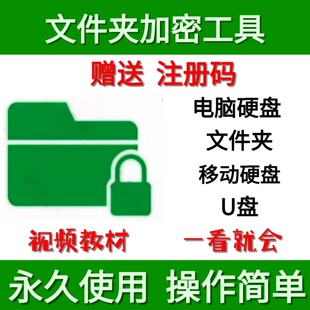 文件夹加密工具加密软件移动硬盘/U盘加密保护数据安全防拷贝泄密