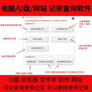使用USB移动存储设备优盘U盘电脑上网痕迹记录查看器查询清除软件