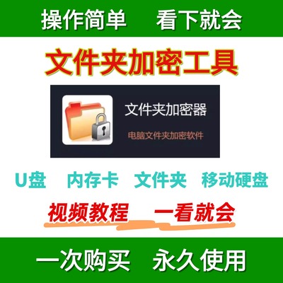 u盘加密工具文件夹加密软件移动硬盘/保护数据安全防删除复制拷贝