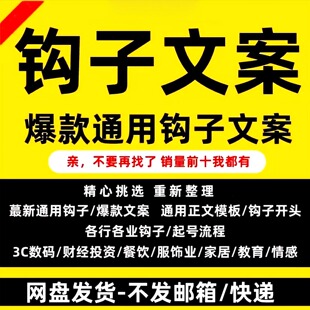 钩子文案爆款短视频正文脚本直播自媒体写作运营标题开头话术模板