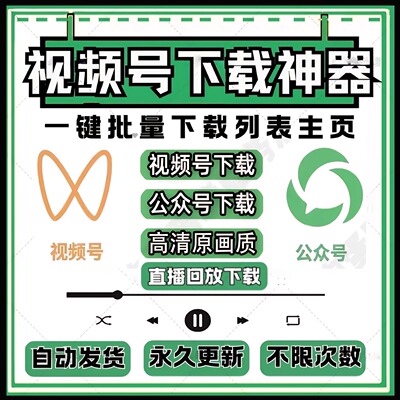 视频号视频下载工具公众号小程序提取解析去水印神器电脑软件下载