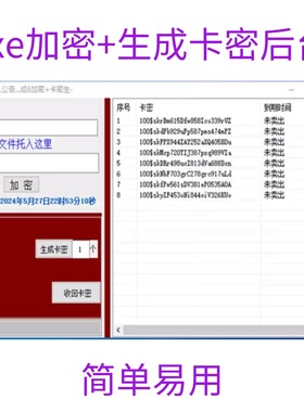 exe加密软件一机一码注册机卡密后台代加密服务网络验证绑定电脑