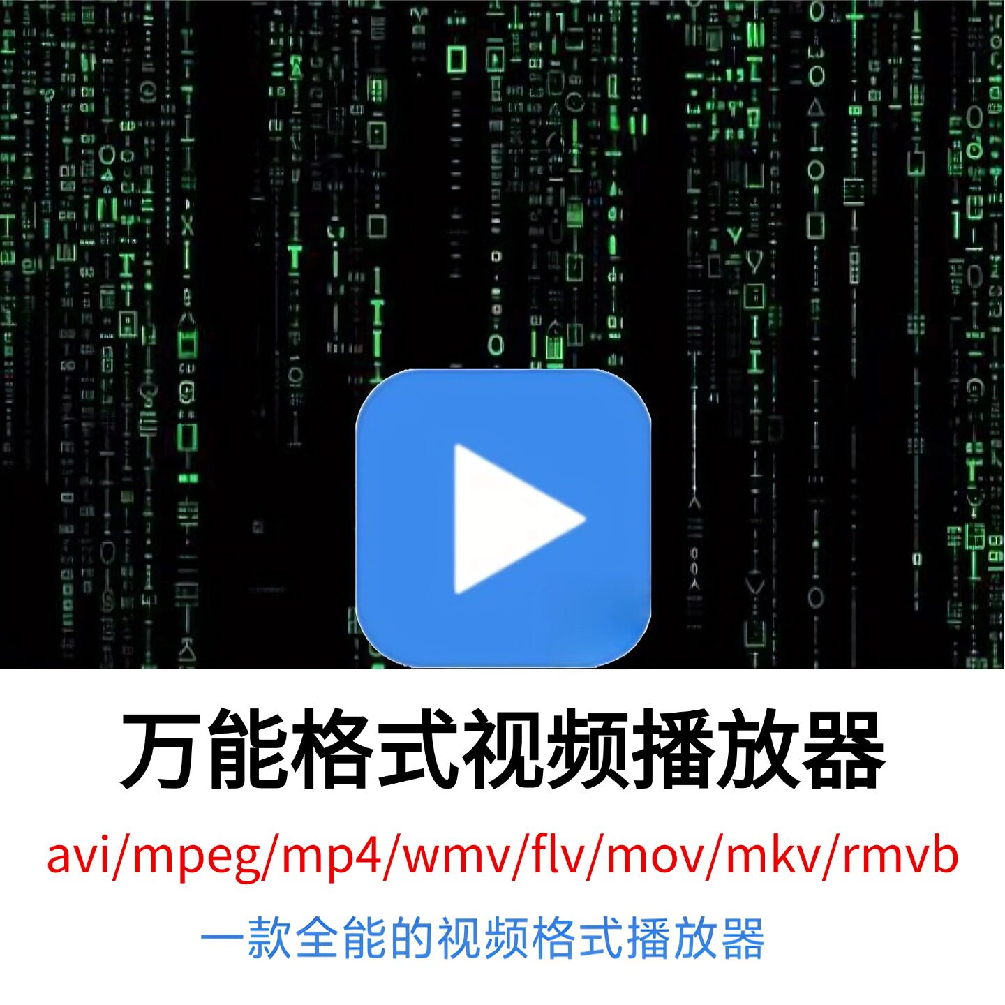 电脑万能格式视频解码播放器avi/mpeg/mp4/wmv/flv/mov/mkv/rmvb/