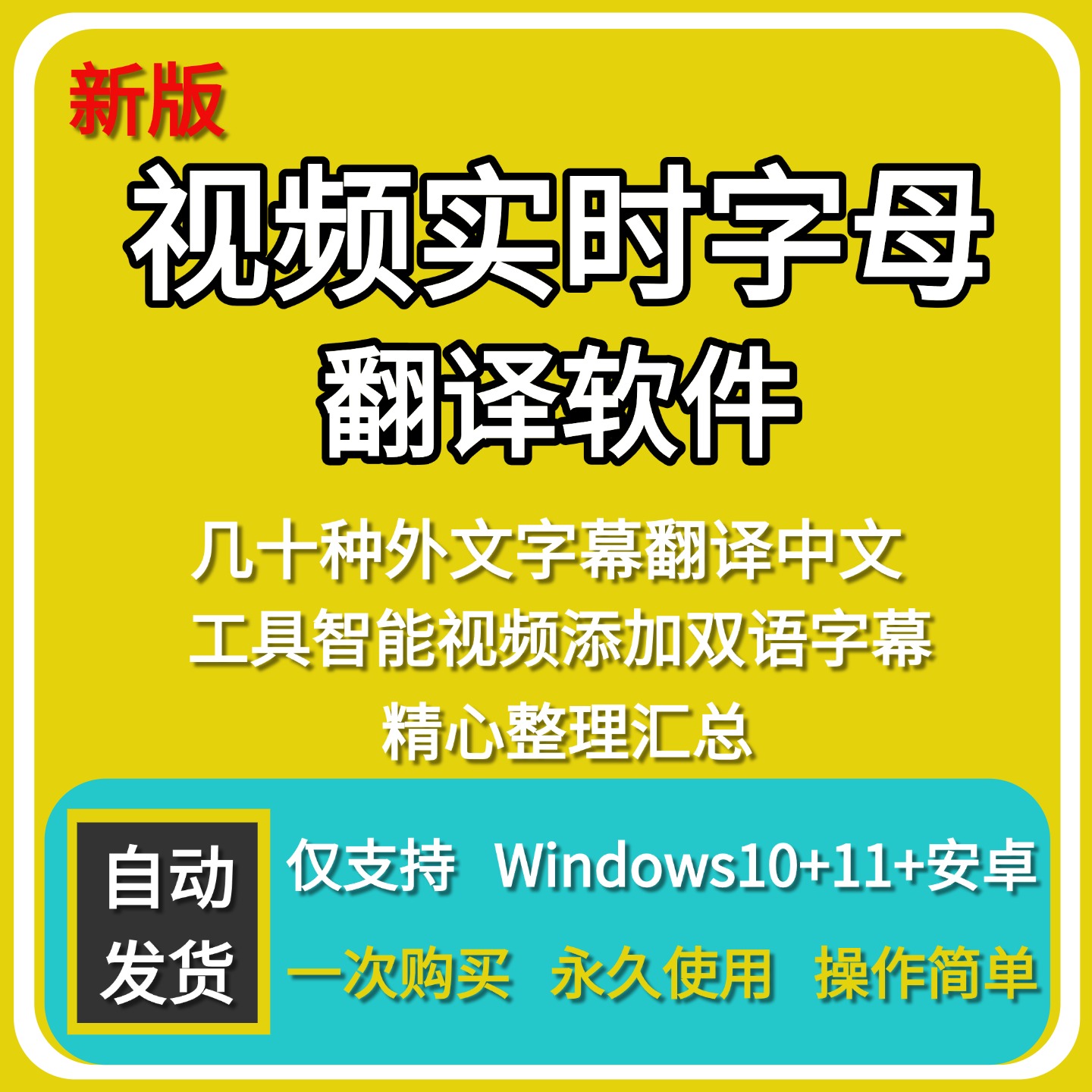 视频实时翻译字幕软件自动添加字幕同声传译看剧网课翻译生成工具