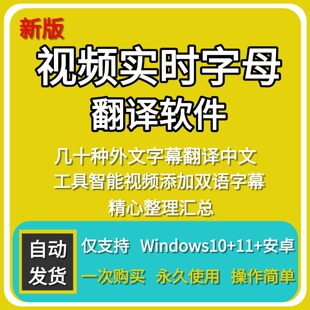 视频实时翻译字幕软件自动添加字幕同声传译看剧网课翻译生成工具