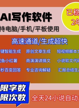 智能写作文章生成器软件会员神器文案小说改写助手小说演讲生成器