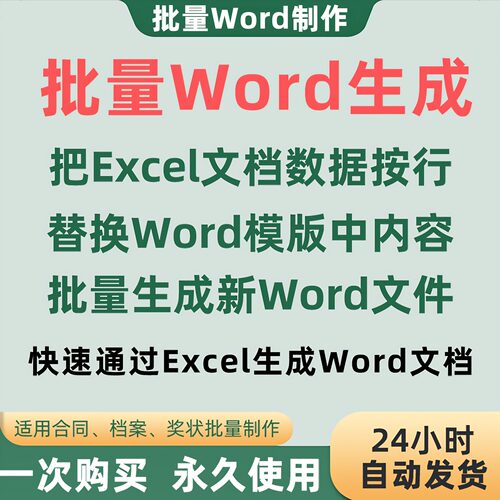 Word文档批量替换修改生成软件 模板Excel表格数据填写充内容工具
