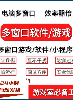 游戏多窗口软件多开支持小程序分身稳定防封不封号电脑端远程安装