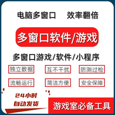 游戏多窗口软件多开支持小程序分身稳定防封不封号电脑端远程安装