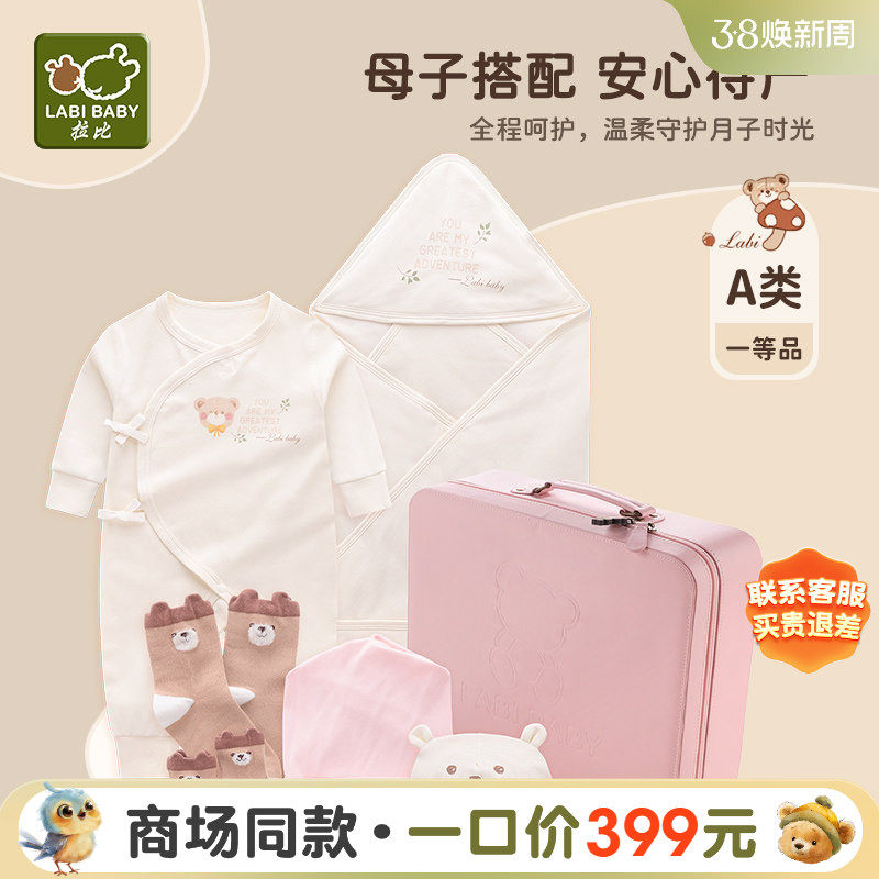拉比孕妈礼盒新生婴儿衣服用品男女宝宝满月服饰送礼大礼包6件组