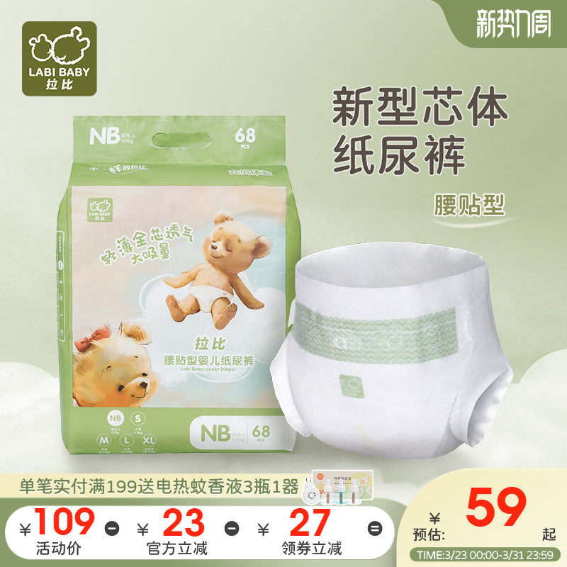 【商场同款】拉比腰贴型婴儿纸尿裤新生儿男女宝宝尿不湿轻薄正装
