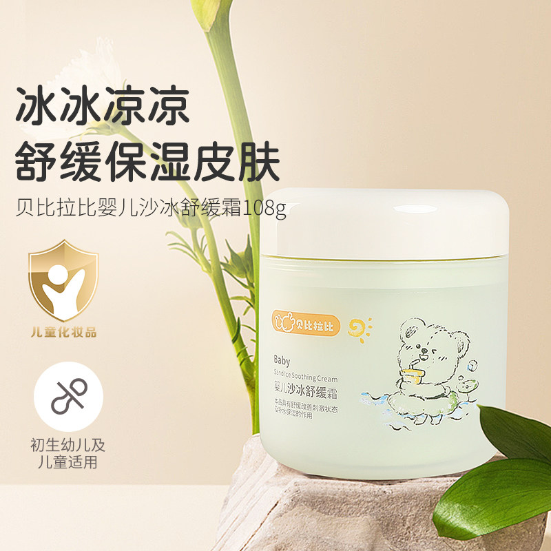 贝比拉比婴儿舒缓沙冰霜大容量儿童面霜宝宝补水保湿晒后凉感夏季