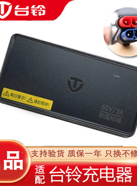 台铃原装充电器专用电动车电瓶车