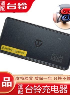 台铃电动车原装充电器48V60V72V20AH3A4A5A正品电瓶车原厂石墨烯