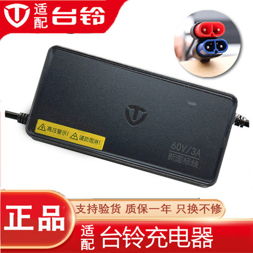 台铃原装充电器专用电动车电瓶车