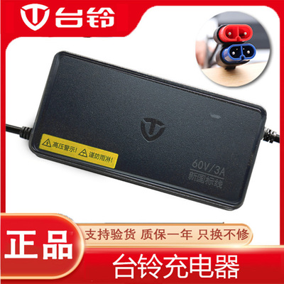 台铃原装充电器专用电动车电瓶车
