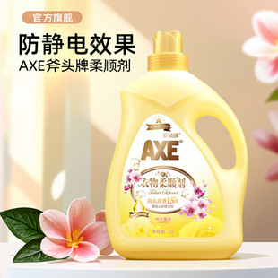 AXE斧头牌柔顺剂香味持久防静电家用护理衣物3L