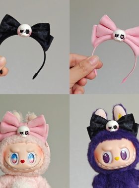 【满3件包邮】拉布布labubu 1/2/3代适用发箍 男朋友骷髅tycoco