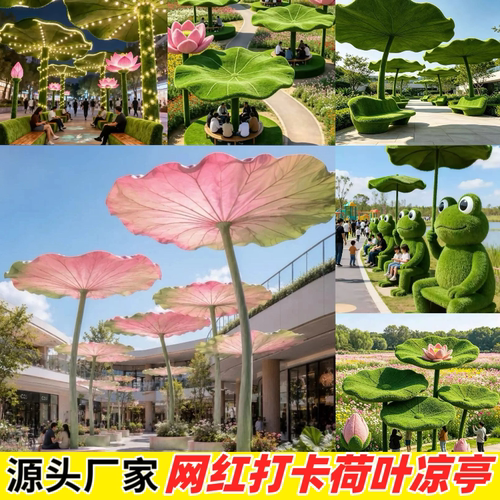 【源头厂家】大型荷叶凉亭绿雕工艺品户外美陈装饰品摆件景观