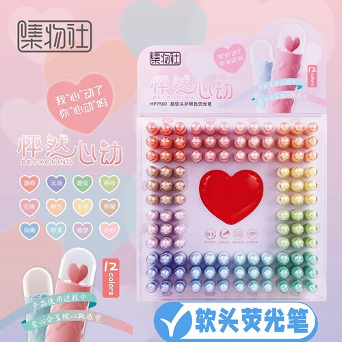 集物社软头心动荧光笔