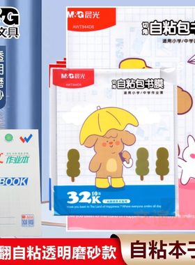 晨光加厚本子磨砂透明自粘包书膜