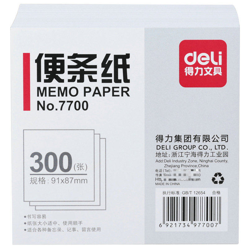 得力7700便签纸7701白色便条纸7702便签本300张无胶便笺纸白纸