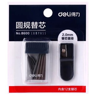 得力8600圆规替芯12支带卷笔刀制图学生圆规通用铅笔芯2.0mm粗黑