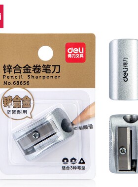 得力(deli)锌合金学生卷笔刀 锋利耐用铅笔削笔刀削笔器银色68656