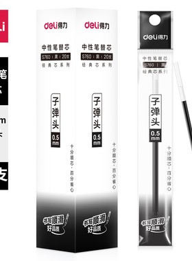 得力S760中性笔芯0.5mm/0.7mm标准子弹头水笔替芯通用签字笔替芯