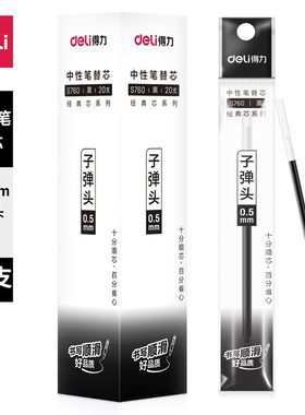 得力中性笔芯替芯顺滑流畅替芯