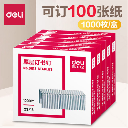 得力加厚0013订书针订书钉