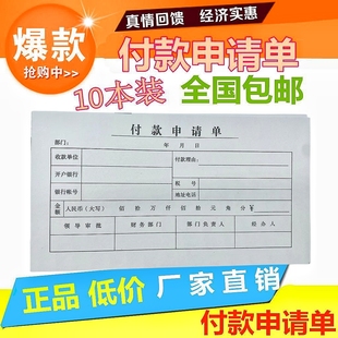 10本装付款申请书申请单通用财务会计做账专用凭证付款申请单据