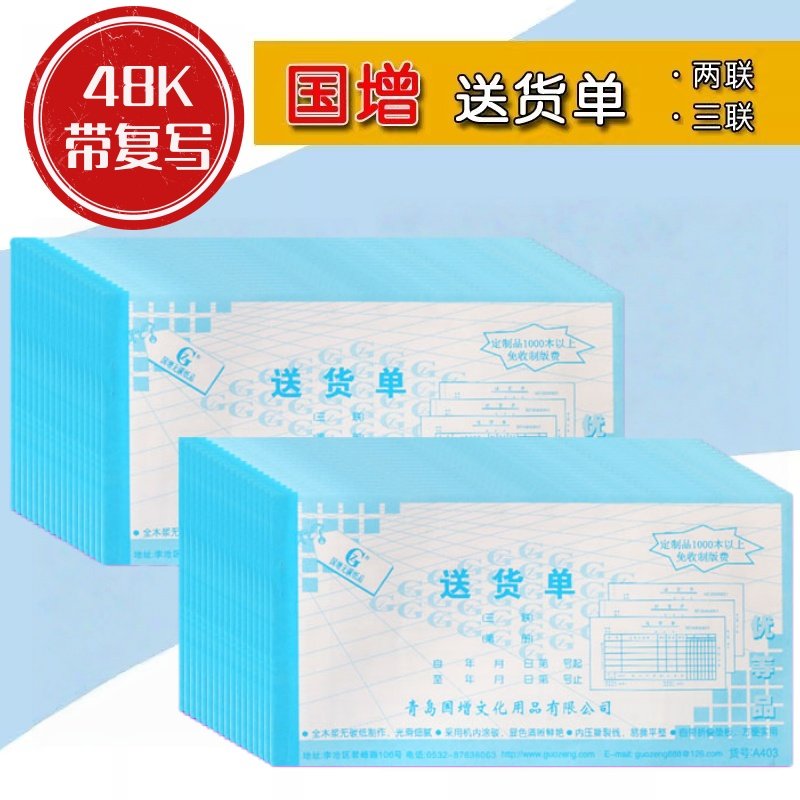 青岛国增A409/A403二联/三联48K无碳复写送货单  横翻送货单据,文具电教/文化用品/商务用品,单据/收据,淘宝优惠券,粉丝福利购,淘宝优惠卷