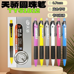 天骄TY51812圆珠笔0.7mm多彩色笔杆书写蓝色顺滑学生办公文具油笔