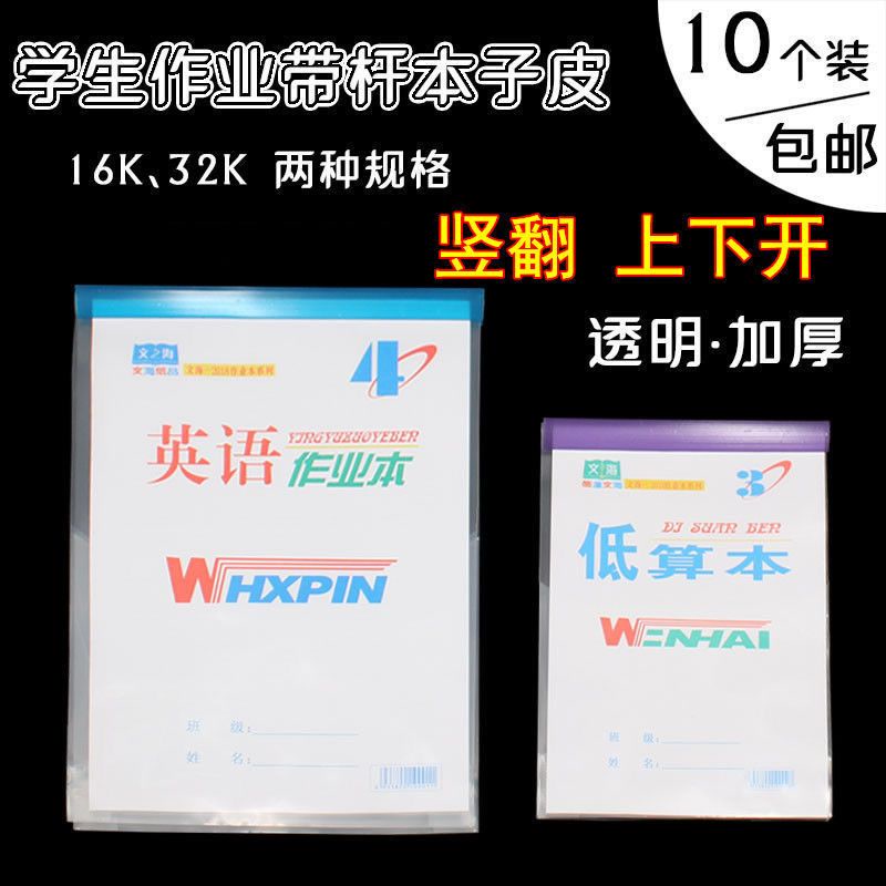 包邮加厚透明学生作业本书套本子