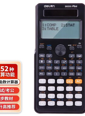 得力学生计算器多功能科学函数计算器D82ES中小学生考试计算器