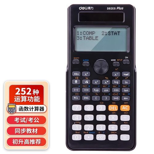 得力中小学生考试函数计算器