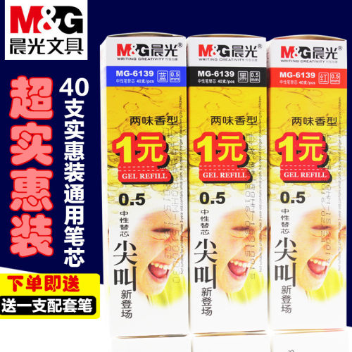 晨光MG6139尖叫中性笔芯水笔芯 0.5mm半针管  笔芯 签字笔替芯 - 封面