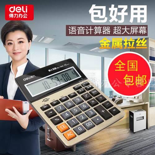 得力大屏幕办公用品语音计算器