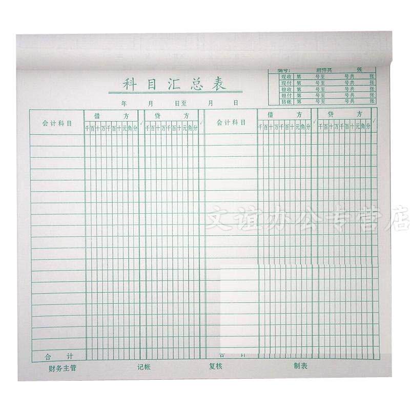 科目汇总表 财务报表 账本帐薄 西安财务用品 36张 80克纸