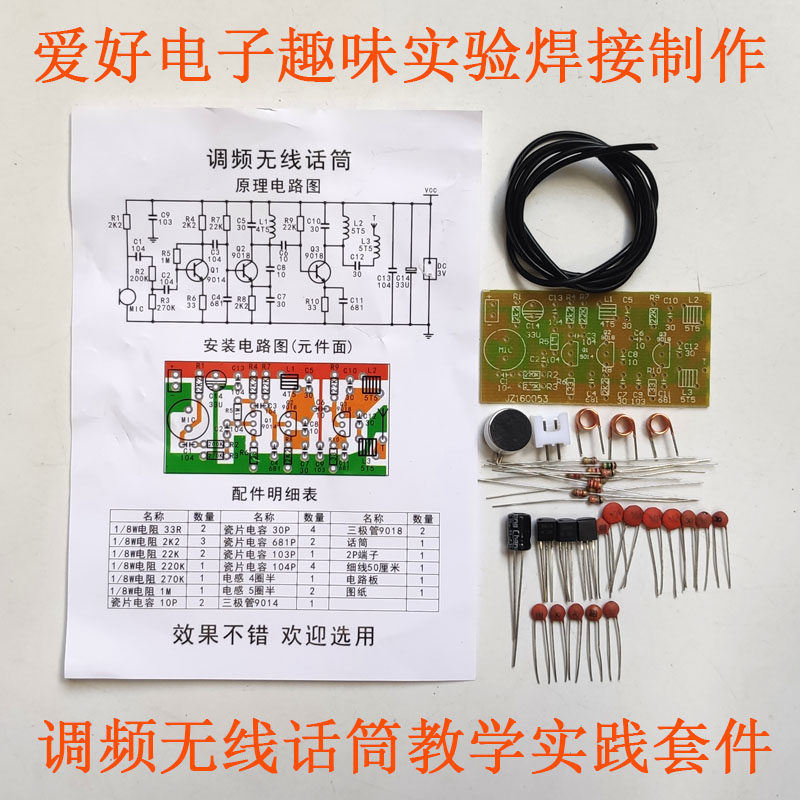 FM调频无线话筒成套散件包电子元器散件教学DIY实训实验小制作