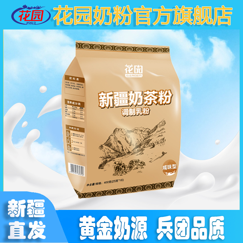 新疆特产花园奶茶粉咸味型调制乳粉成人奶粉400g全脂营养下午茶