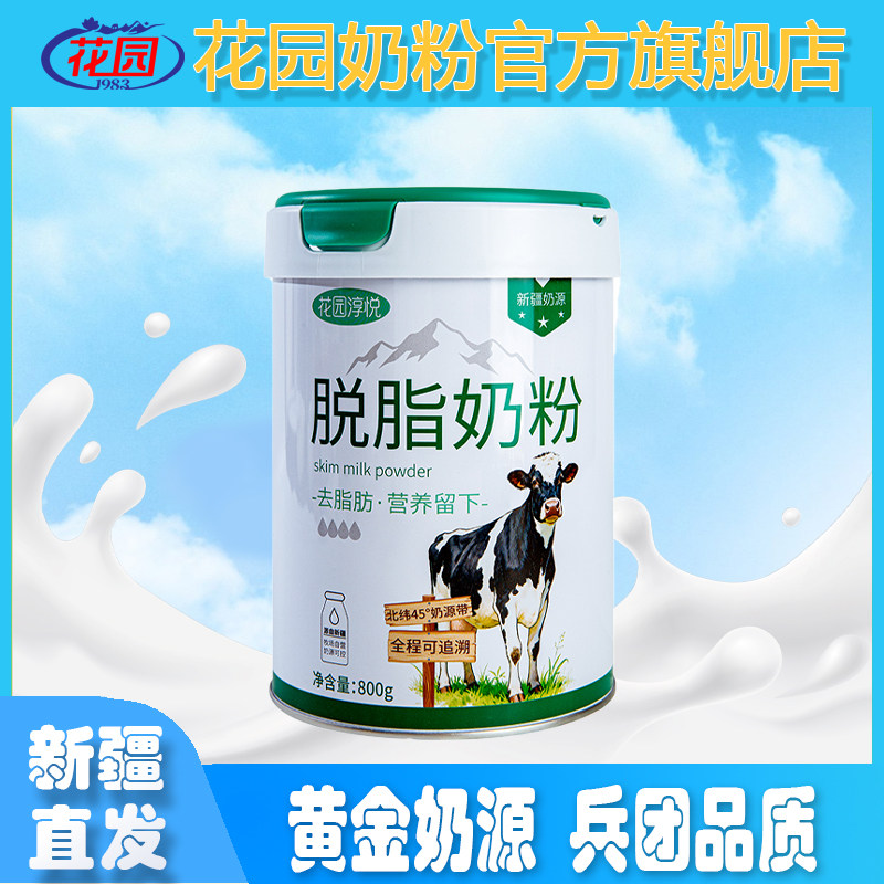 新疆花园淳悦脱脂奶粉800g无添加生牛乳罐装学生成年营养早餐奶粉