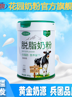 新疆花园淳悦脱脂奶粉800g无添加生牛乳罐装学生成年营养早餐奶粉